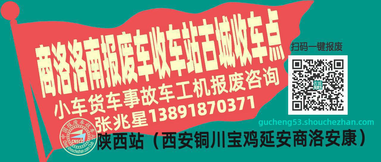 商洛洛南收车站报废咨询古城收车点